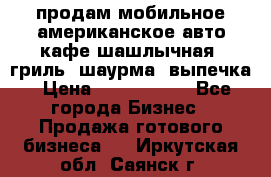 продам мобильное американское авто-кафе шашлычная, гриль, шаурма, выпечка › Цена ­ 1 500 000 - Все города Бизнес » Продажа готового бизнеса   . Иркутская обл.,Саянск г.